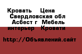 Кровать  › Цена ­ 700 - Свердловская обл., Асбест г. Мебель, интерьер » Кровати   